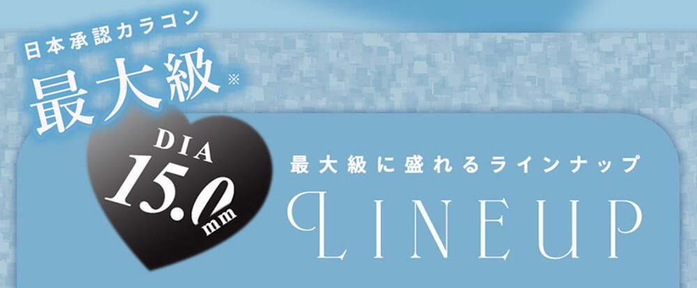 ラインナップ