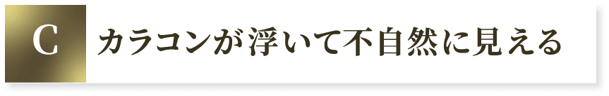 C カラコンが浮いて不自然に見える