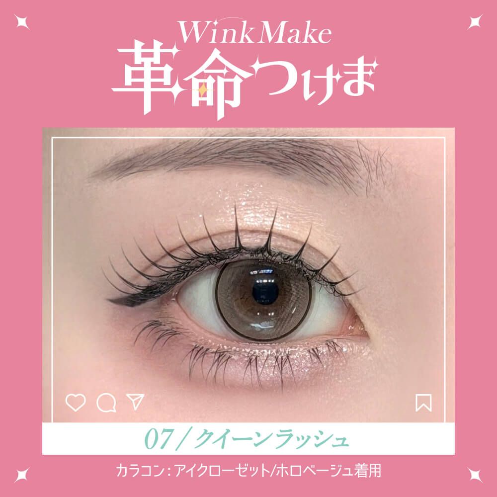 WinkMake 革命つけま