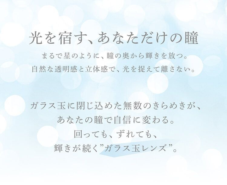 光を宿す、あなただけの瞳