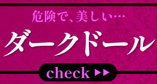 ダークドール