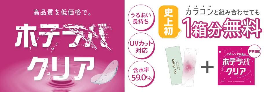 ホテラバクリア モイストUVワンデー