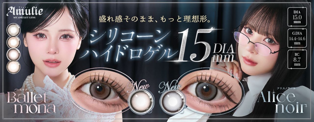 アミュリー（Amulie）｜度あり・度なしカラコン ワンデー｜15.0mm｜し季
