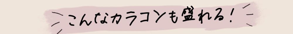 こんなカラコンも