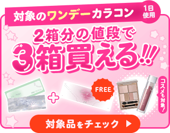 ワンデーカラコン3箱まとめて購入で1箱分無料