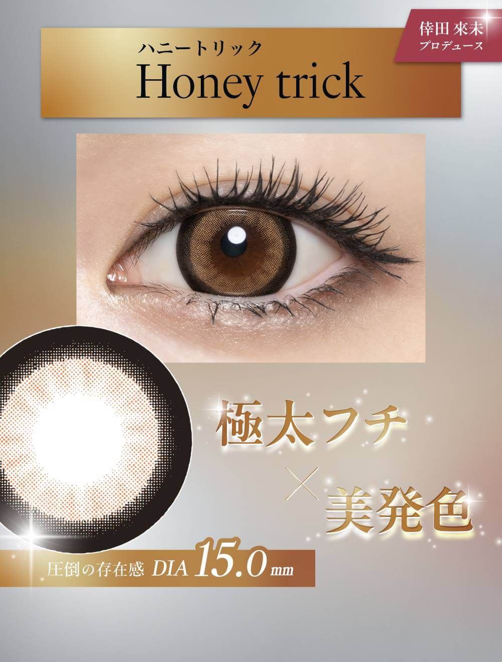 ハニートリック