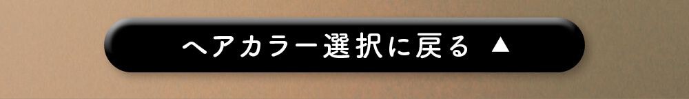 ヘアカラー選択に戻る