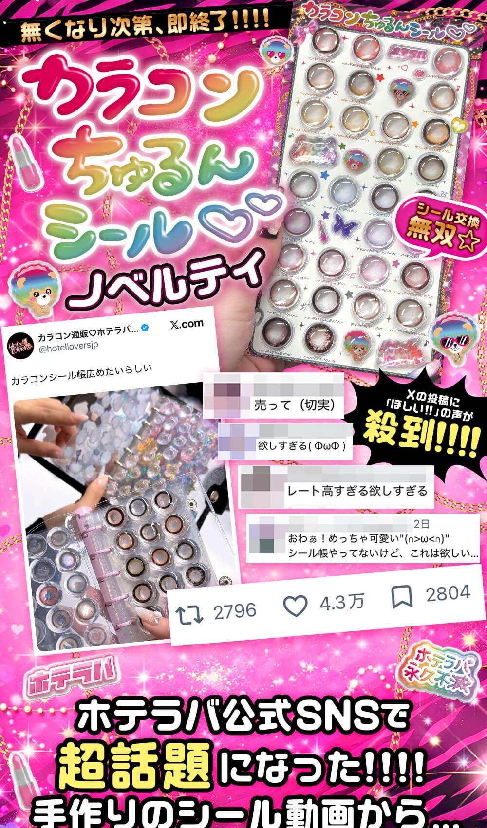 カラコンちゅるんシールノベルティ