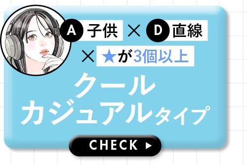クールカジュアルタイプ
