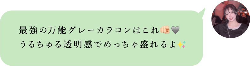 最強の万能グレーカラコンはこれ。うるちゅる透明感でめっちゃ盛れる