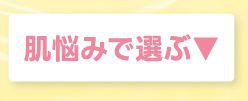 肌悩みで選ぶ