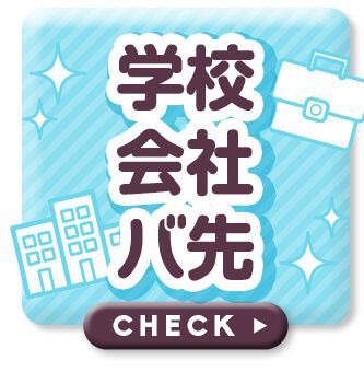 学校会社バ先