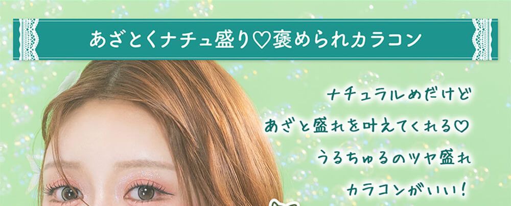 あざとくナチュ盛り♡