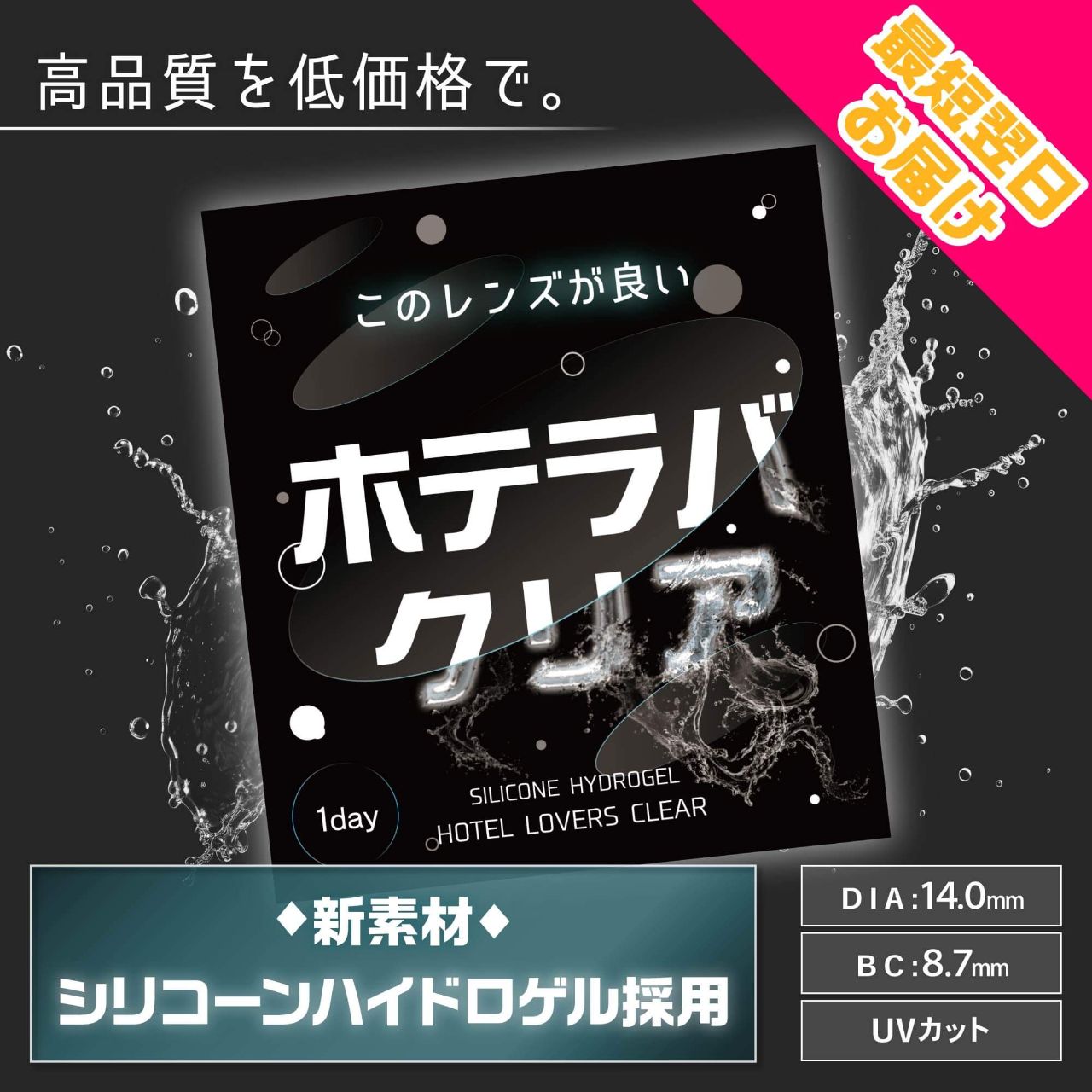 ホテラバクリア シリコーンハイドロゲル／シリコン（silicone hydrogel