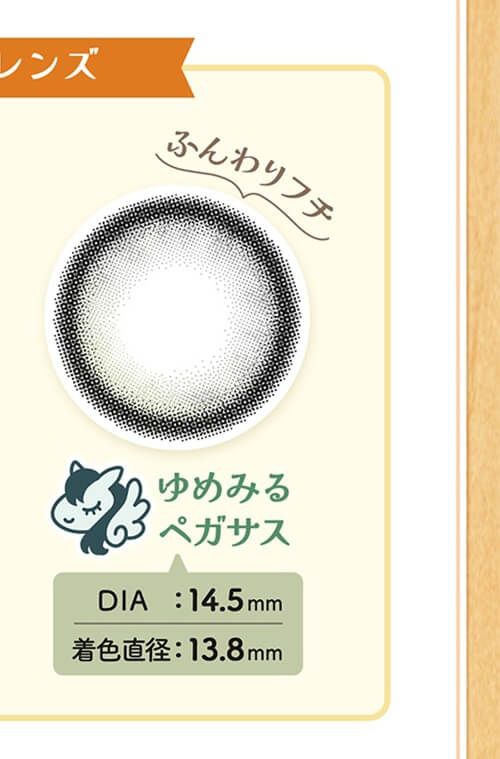 ゆめみるペガサス