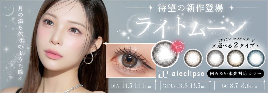 アイエクリプス