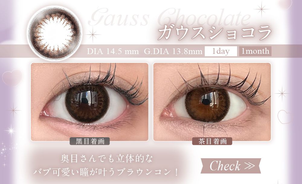 ガウスショコラ