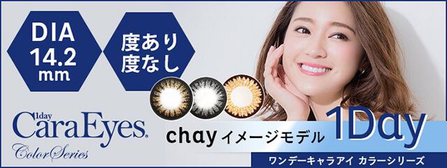 ワンデーキャラアイ