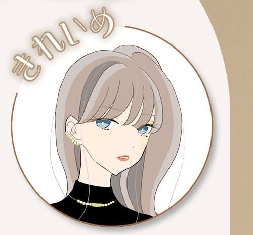 きれいめ