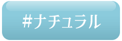 ナチュラル