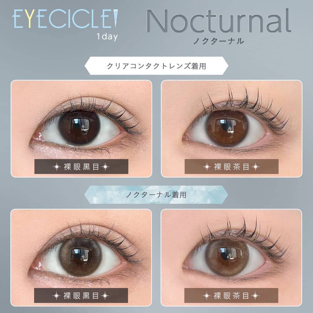 【お試し】アイシクル（EYECICLE） ノクターナル