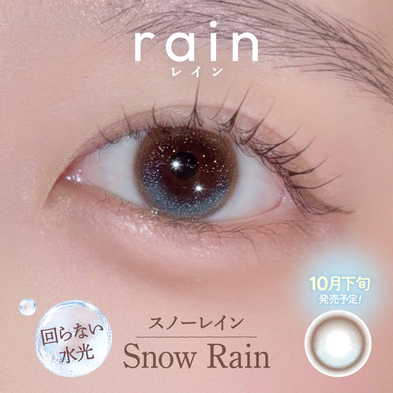 スノーレイン【回らない水光／10月下旬発売予定】