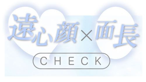 遠心顔×面長