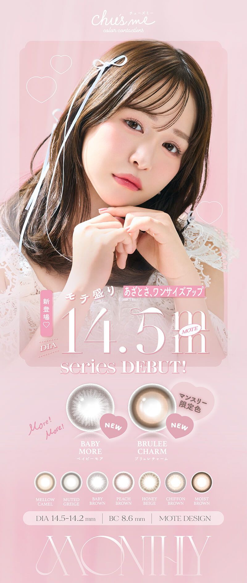 チューズミー（Chu' s me）｜度あり・度なしカラコン 1ヶ月｜14.2mm/14.5mm｜ゆうこす（菅本裕子）