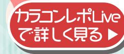 レポライブ