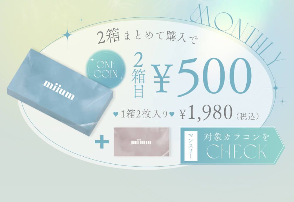 マンスリーバンドル