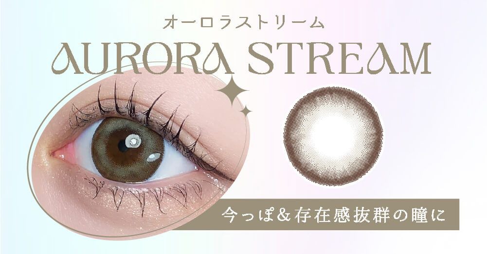 オーロラストリーム