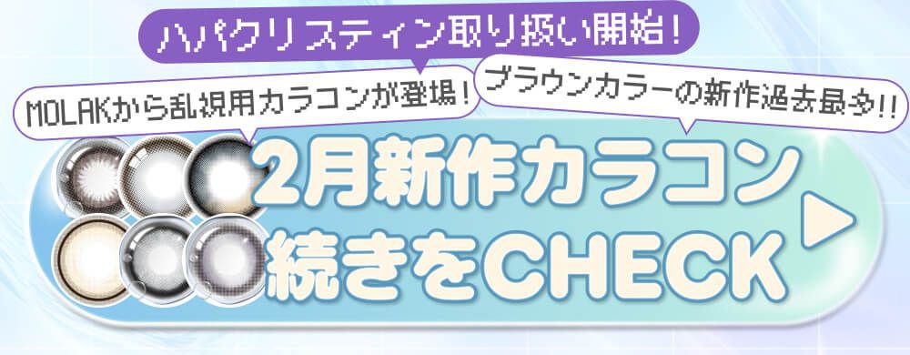 2月新作カラコン