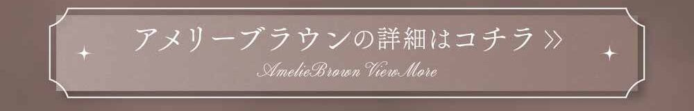 アメリーブラウン