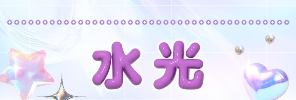 水光