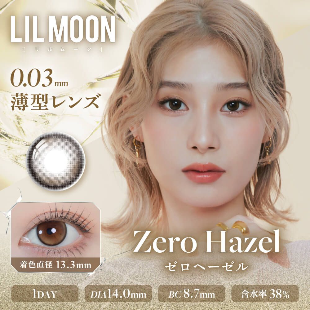 リルムーン 003シリーズ（LILMOON 003series） ゼロヘーゼル