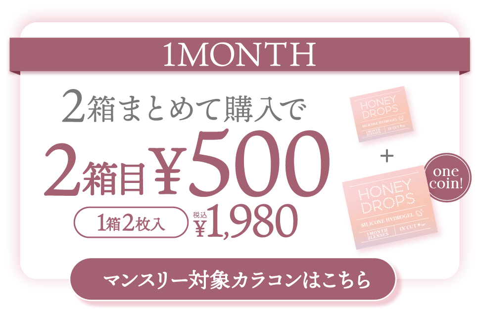 ハニードロップス シリコーン ハイドロゲル（HONEY DROPS silicone hydrogel）