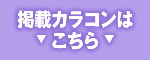 掲載カラコンはコチラ