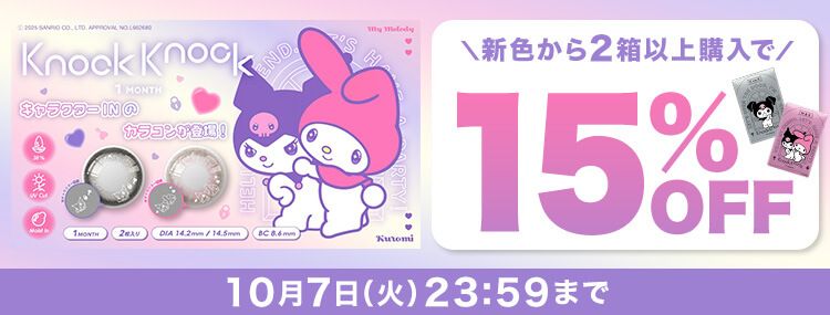 ノックノック×クロミ・マイメロディ キャラクターINカラコン