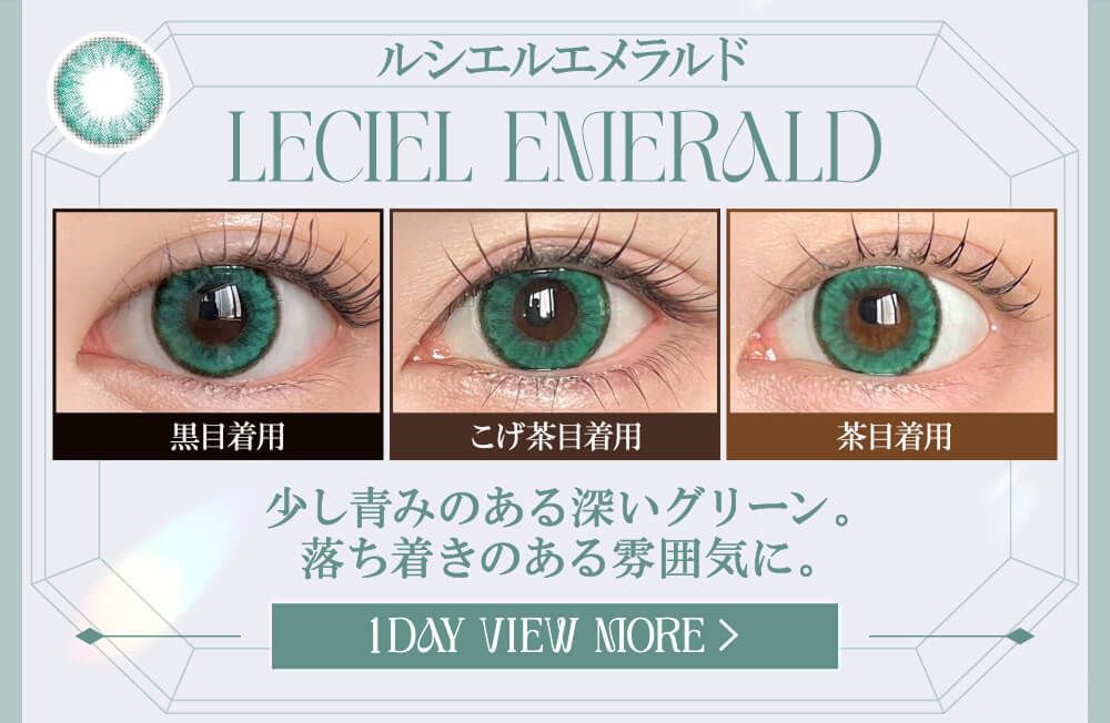 ルシエルエメラルド