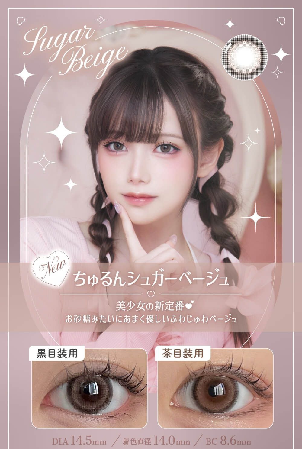 ちゅるんシュガーベージュ