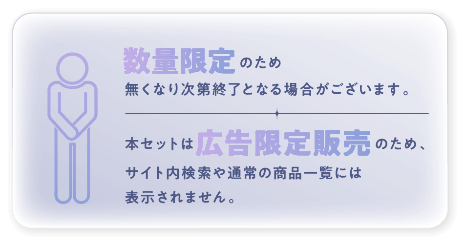 数量限定のため、無くなり次第終了