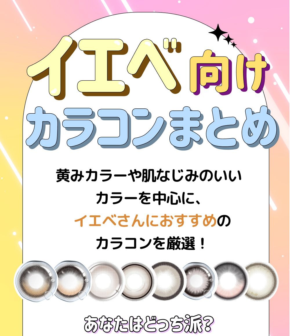 【イエベ向け】おすすめカラコンまとめ