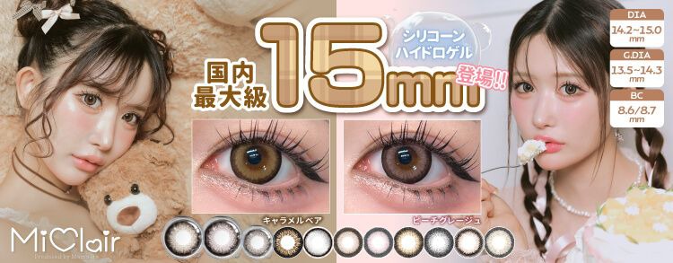 ミークレール（MiClair）｜度あり・度なしカラコン ワンデー｜14.2mm/14.3mm/14.5mm/14.8mm/15.0mm｜伊藤桃々（いとうもも）