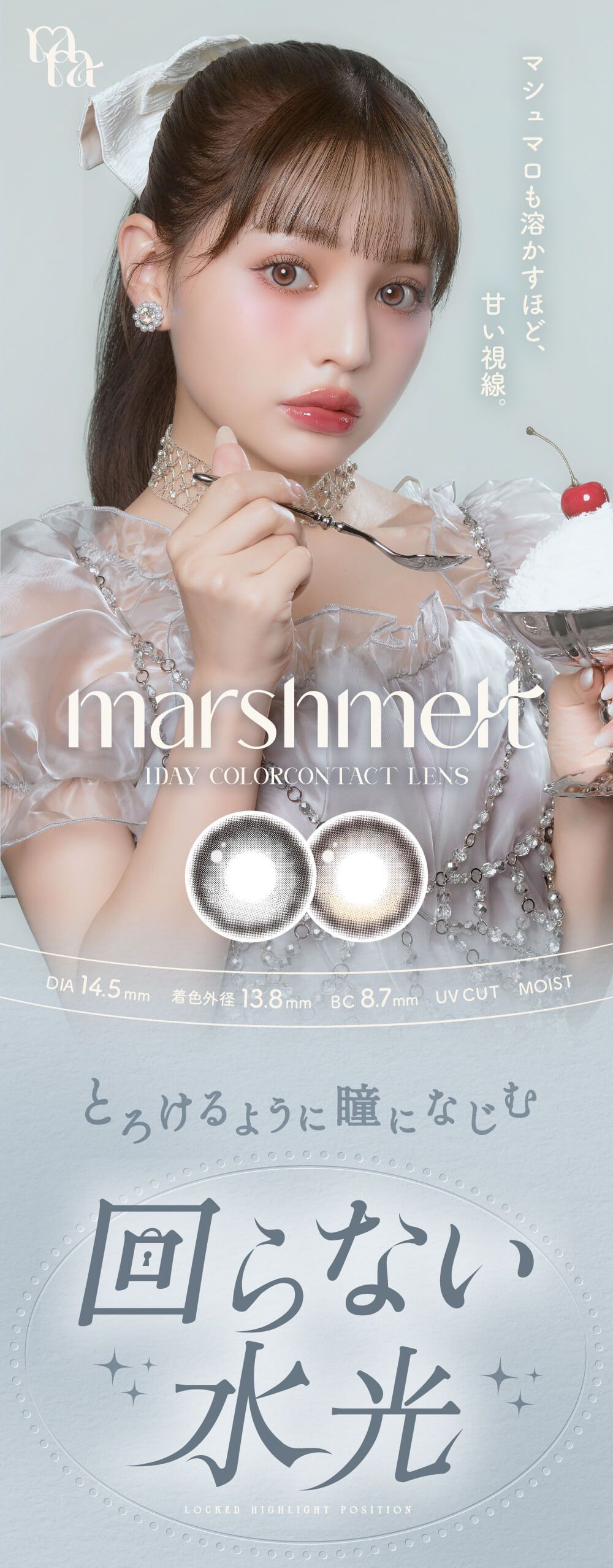 マシュメル（marshmelt）｜度あり・度なしカラコン ワンデー｜14.5mm｜吉木千沙都（ちぃぽぽ）