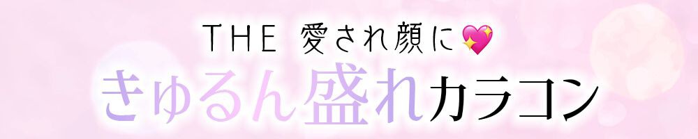 きゅるん盛れカラコン