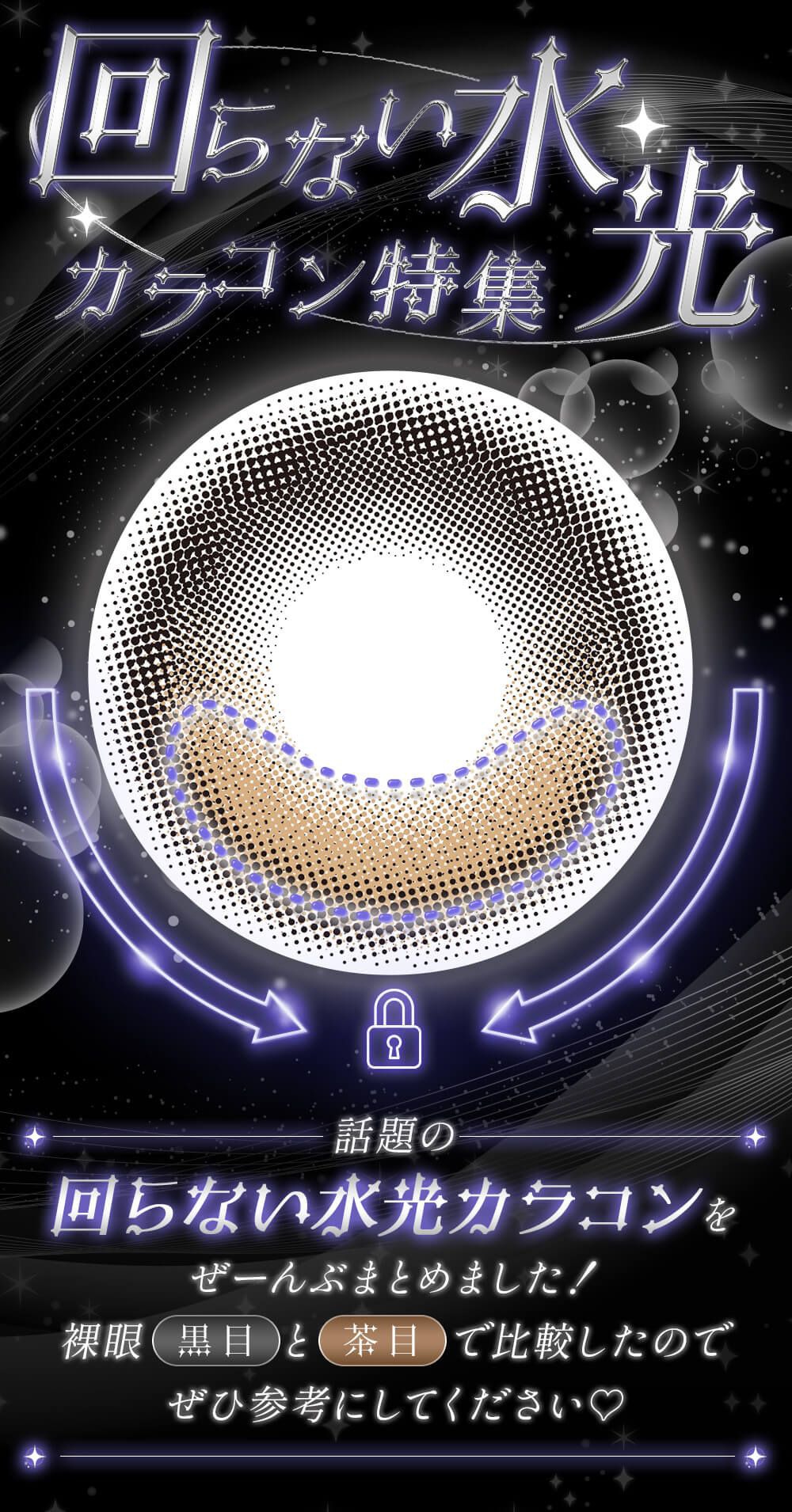 回らない水光カラコンまとめ