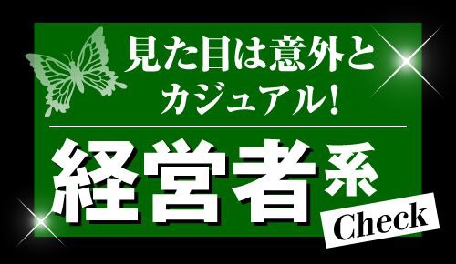経営者系