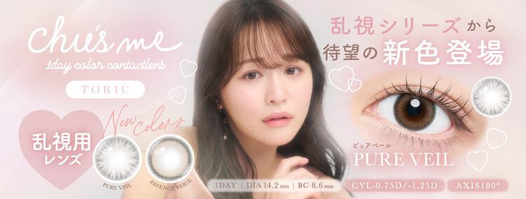 チューズミー トーリック（chu's meTORIC）｜度あり・度なしカラコン ワンデー｜14.2mm｜ゆうこす（菅本裕子）