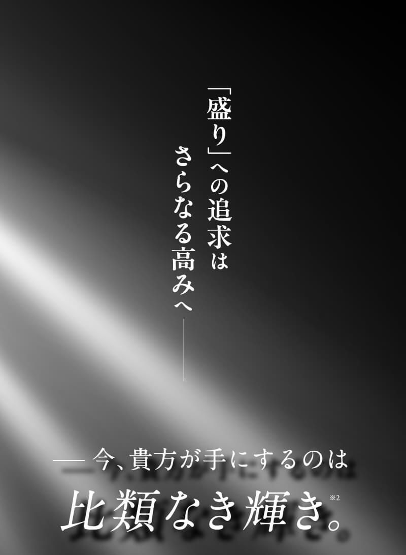 今、貴方が手にするのは比類なき輝き。