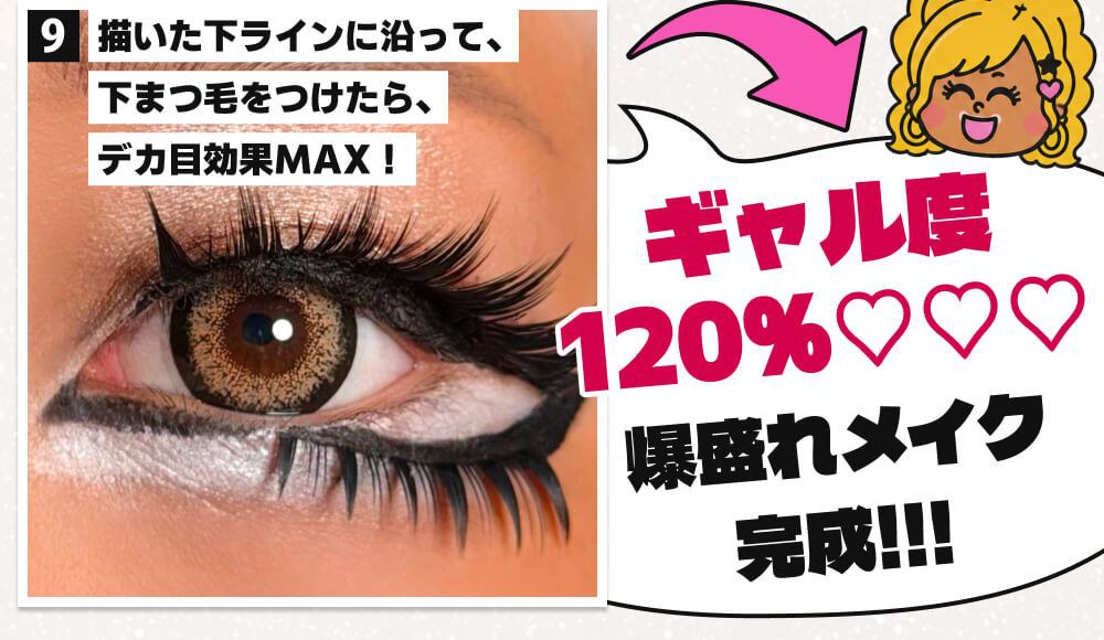 ギャル度120%